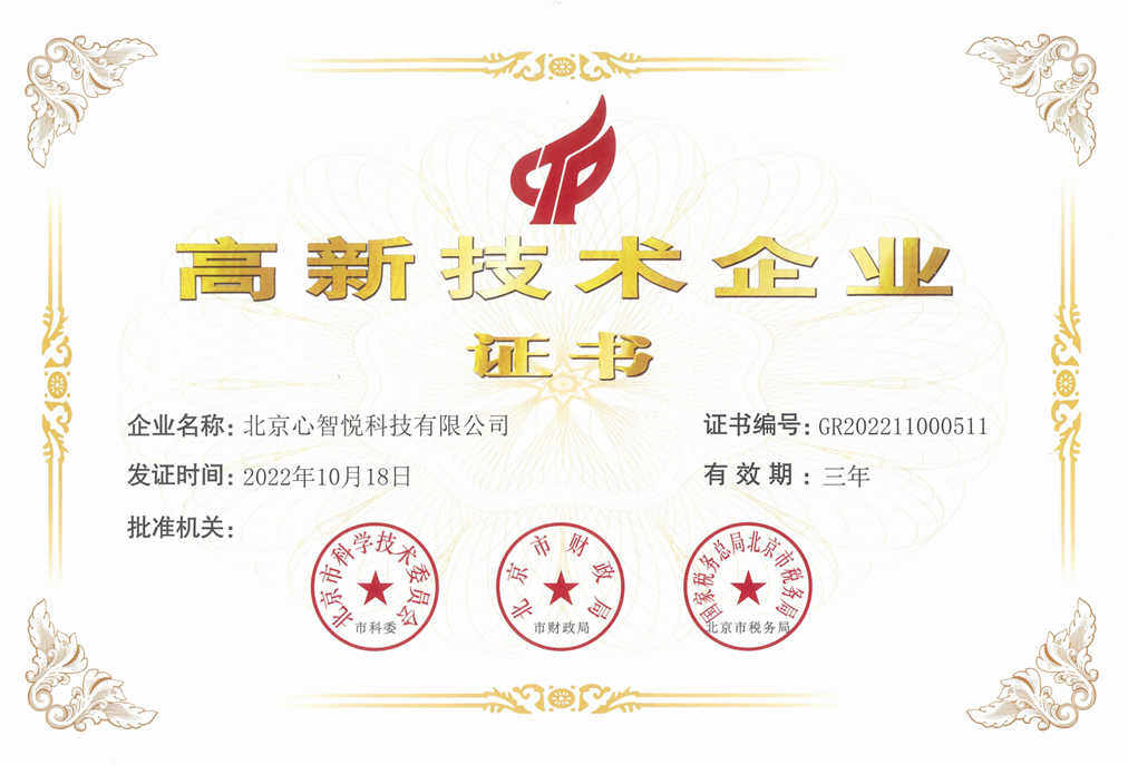2022 高新技术企业证书