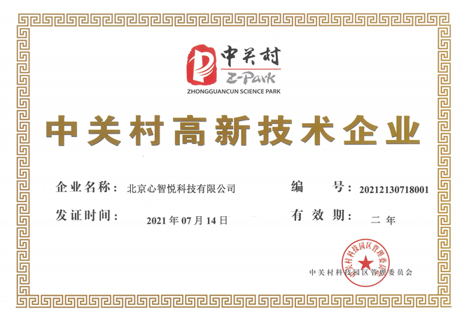 2021 中关村高新技术企业证书